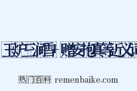 玉炉三涧雪+赠安抱真等近义词是什么意思的图片